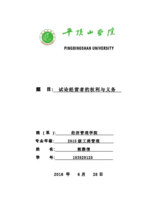 经济法《试述经营者的权利与义务》