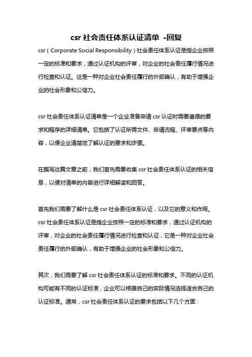 csr社会责任体系认证清单 -回复