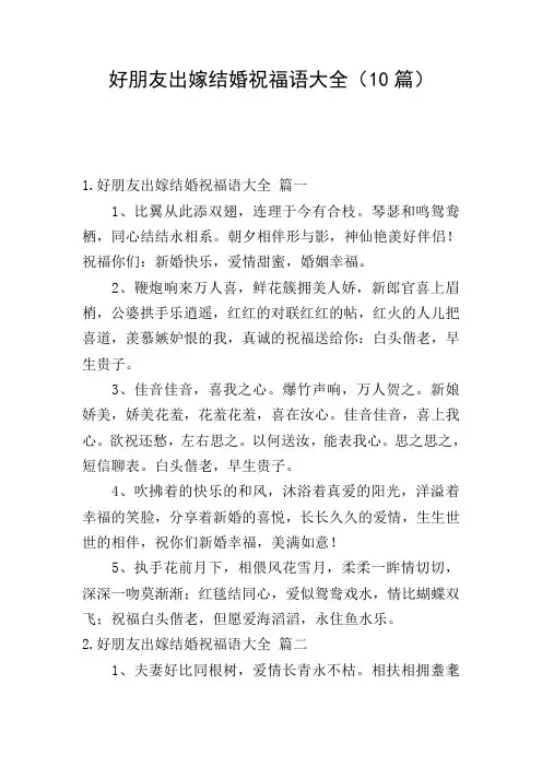 好朋友出嫁结婚祝福语大全(10篇)
