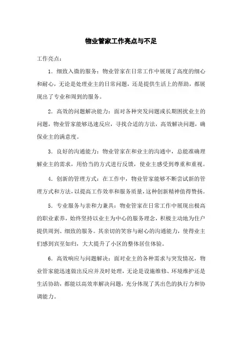 物业管家工作亮点与不足
