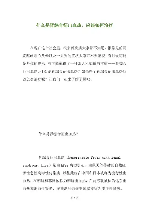 什么是肾综合征出血热,应该如何治疗