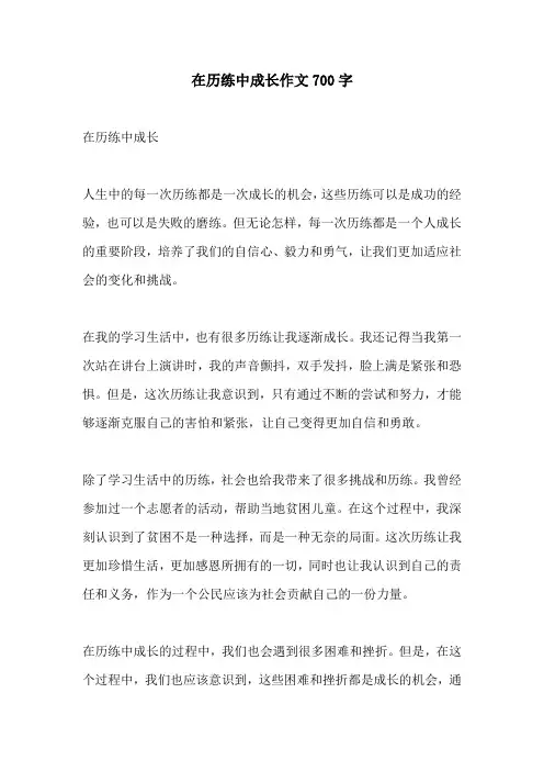 在历练中成长作文700字