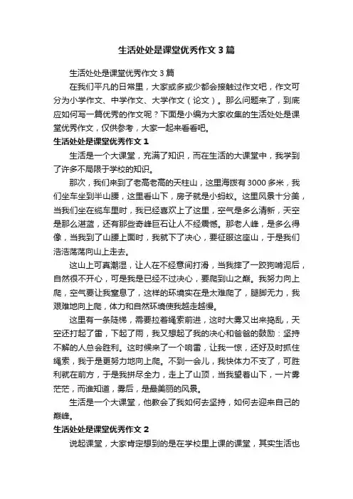 生活处处是课堂优秀作文3篇