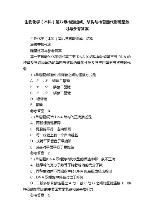 生物化学（本科）第八章核酸组成、结构与核苷酸代谢随堂练习与参考答案