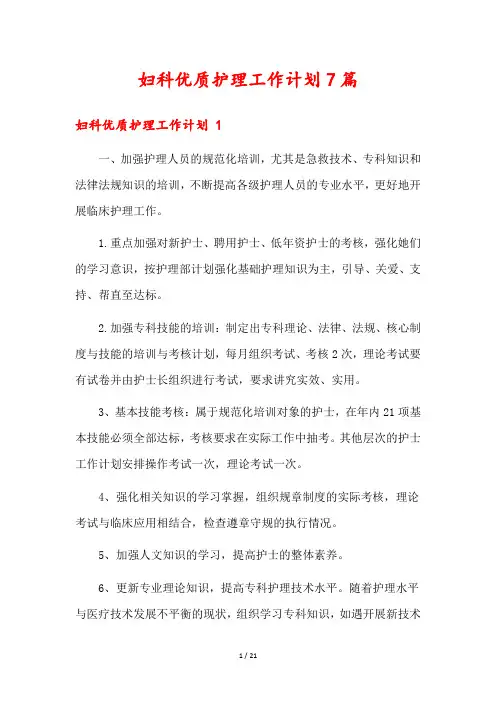 妇科优质护理工作计划7篇