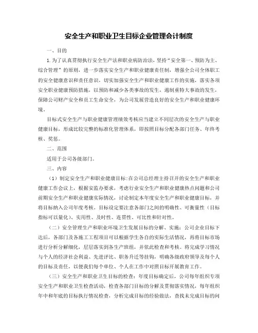 安全生产和职业卫生目标管理制度