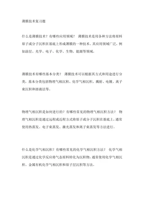 薄膜技术复习题