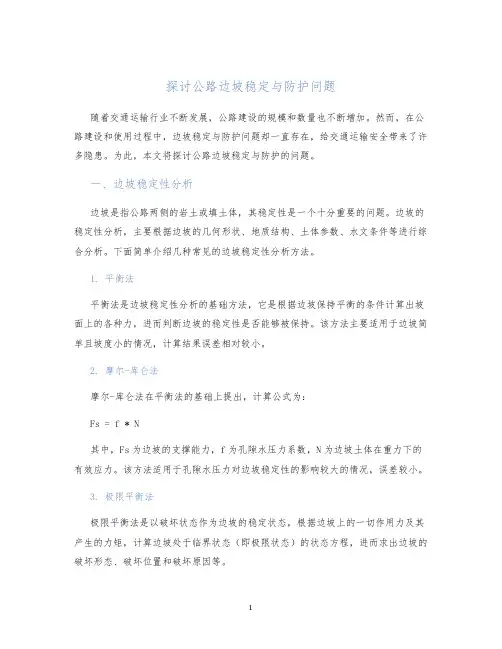 探讨公路边坡稳定与防护问题