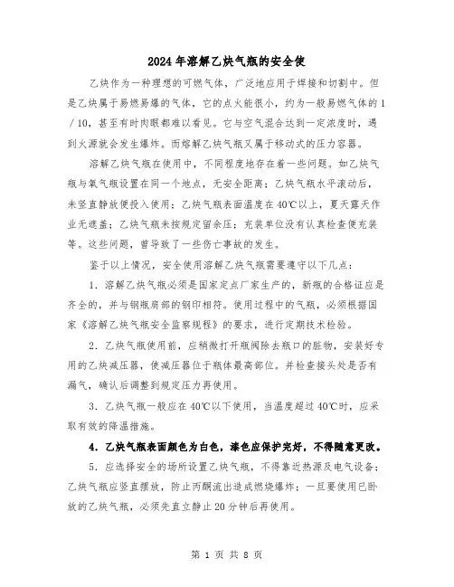 2024年溶解乙炔气瓶的安全使(三篇)