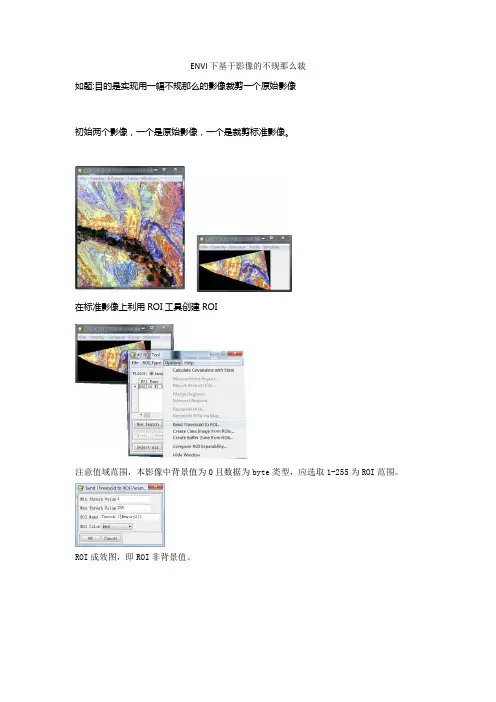 ENVI下基于影像的不规那么裁剪