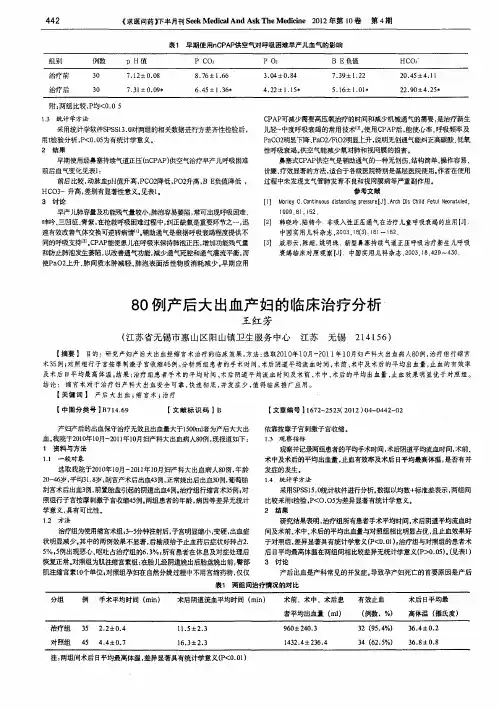80例产后大出血产妇的临床治疗分析