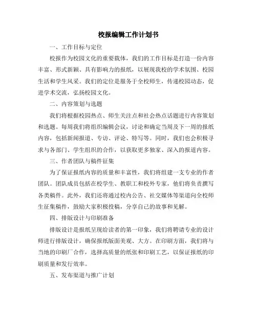 校报编辑工作计划书