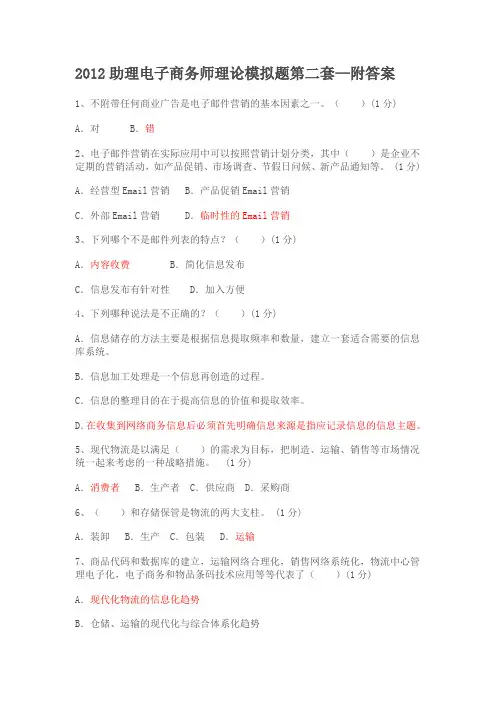 广东助理电子商务师理论模拟题第二套附答案