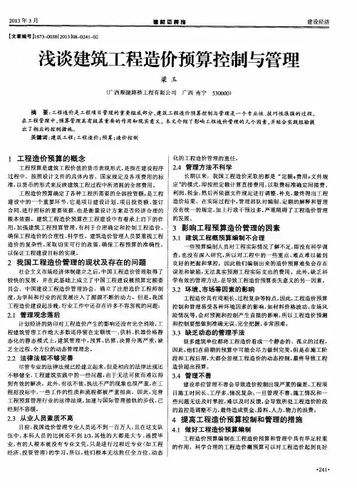 浅谈建筑工程造价预算控制与管理
