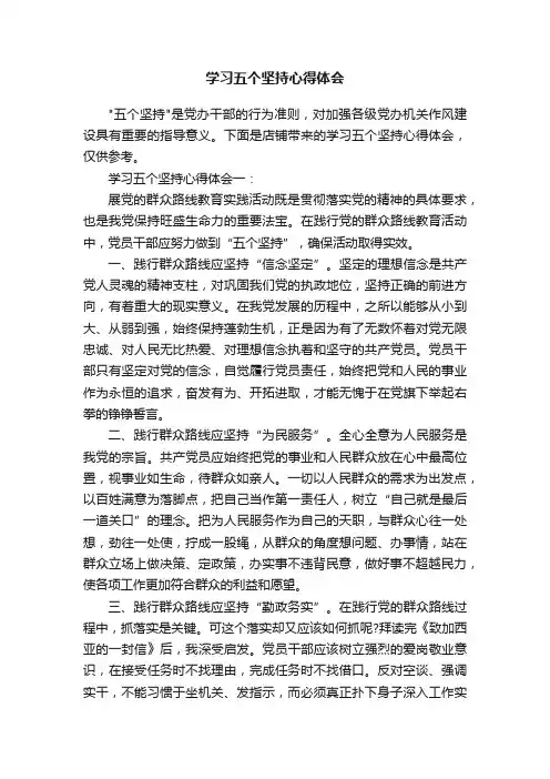 学习五个坚持心得体会