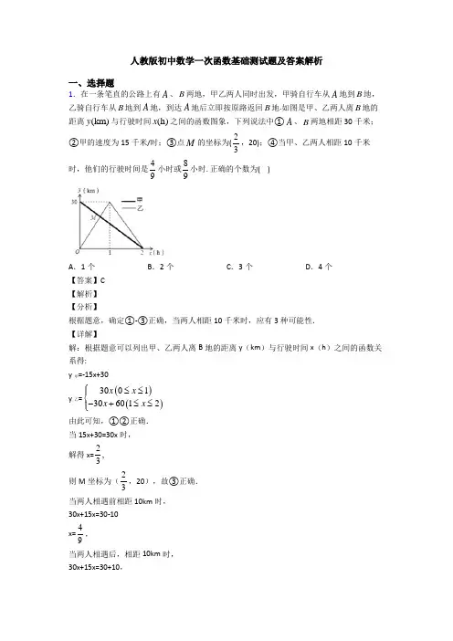 人教版初中数学一次函数基础测试题及答案解析