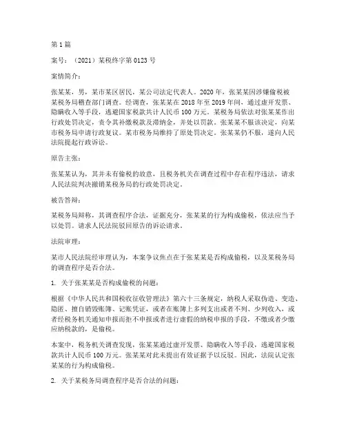 根据法律税务案件判决(3篇)