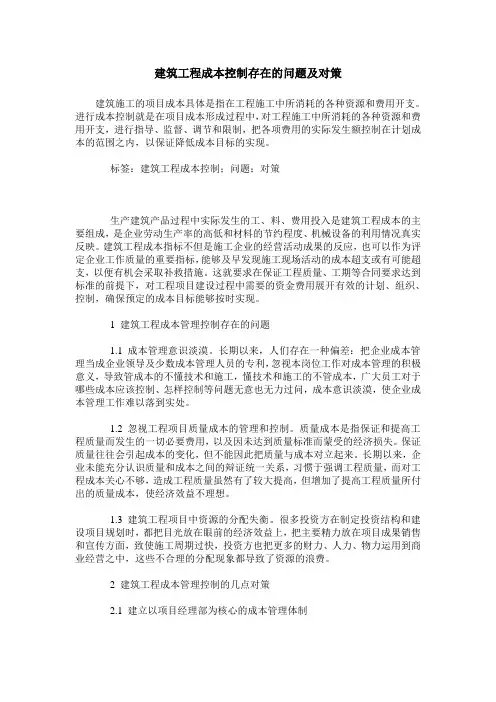 建筑工程成本控制存在的问题及对策