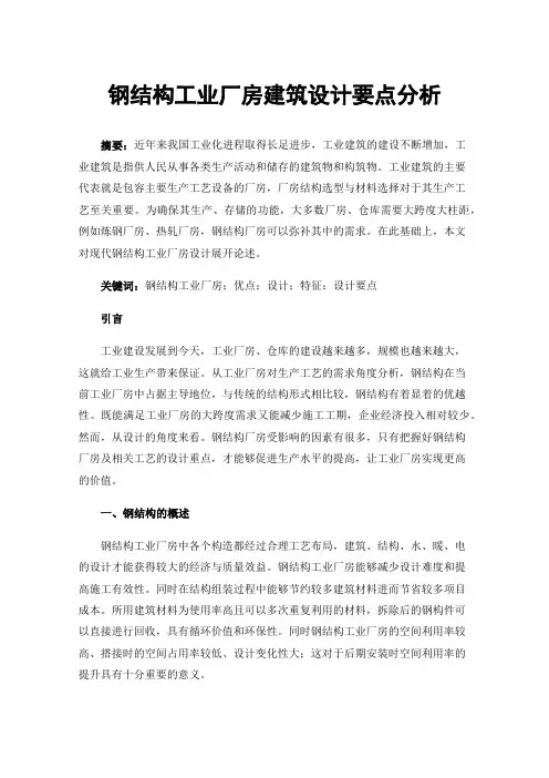 钢结构工业厂房建筑设计要点分析