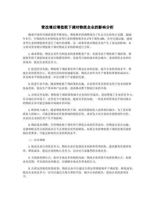 营改增后增值税下调对物流企业的影响分析