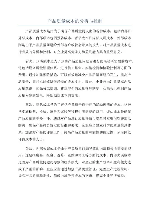 产品质量成本的分析与控制