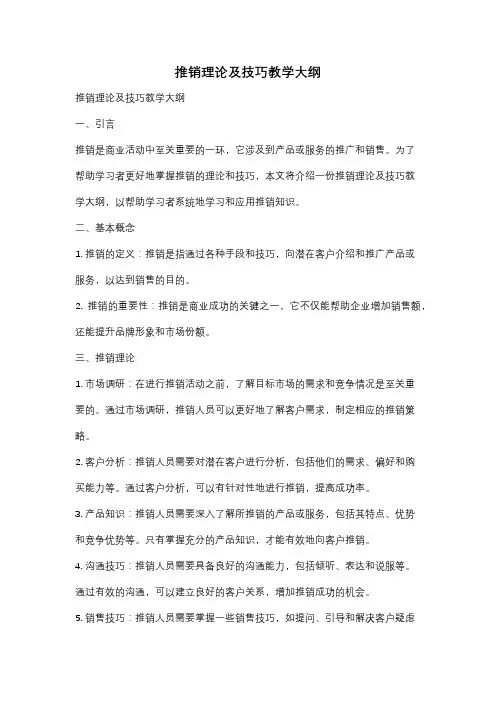 推销理论及技巧教学大纲