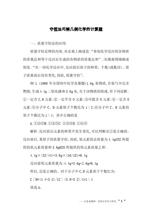 守恒法巧解几例化学的计算题