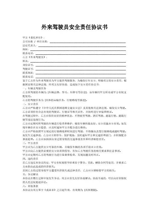 外来驾驶员安全责任协议书