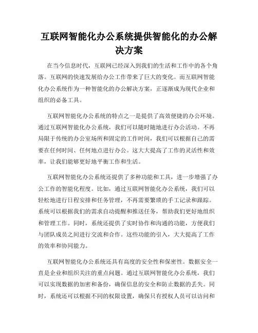 互联网智能化办公系统提供智能化的办公解决方案