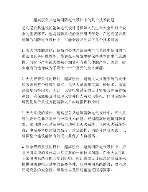 超高层公共建筑消防电气设计中的几个技术问题
