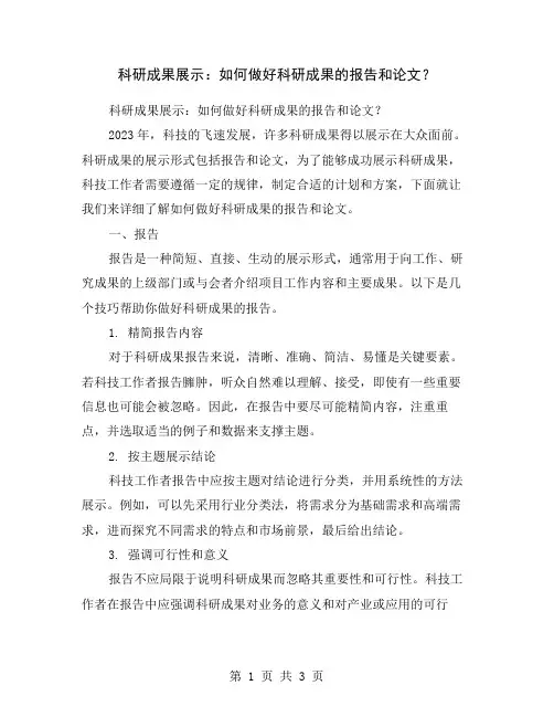 科研成果展示：如何做好科研成果的报告和论文？