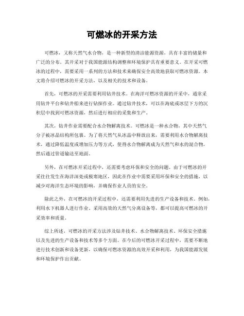 可燃冰的开采方法