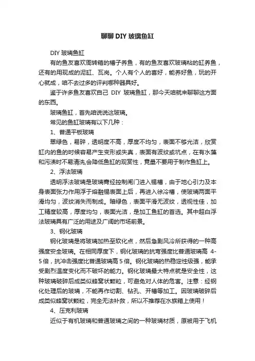 聊聊DIY玻璃鱼缸