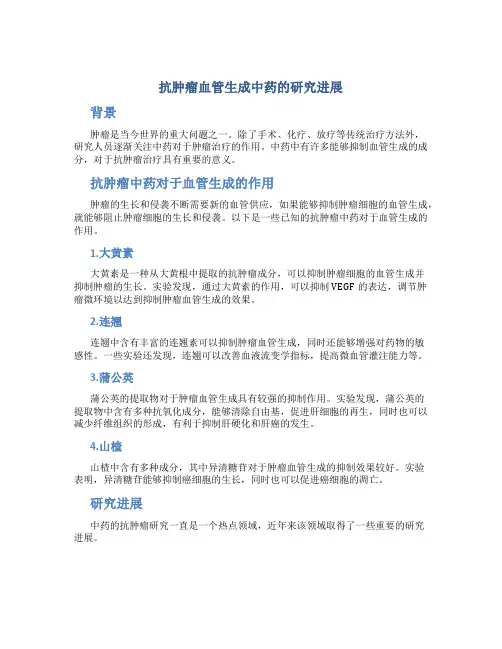 抗肿瘤血管生成中药的研究进展