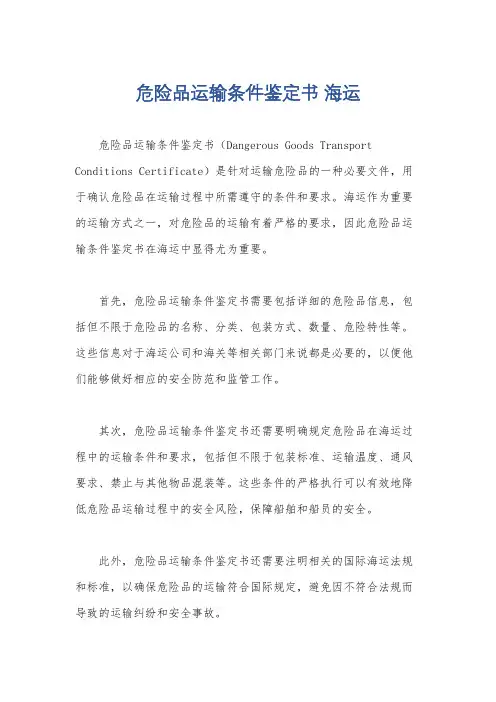 危险品运输条件鉴定书 海运