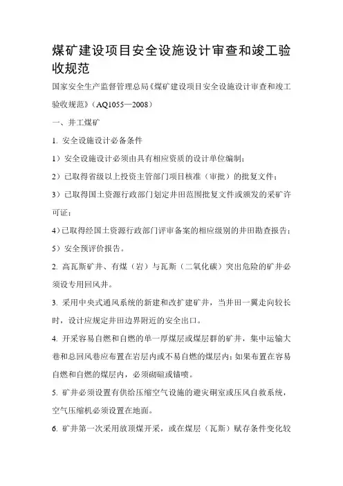 2019年煤矿建设项目安全设施设计审查和竣工验收规范.doc