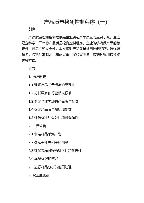 产品质量检测控制程序(一)