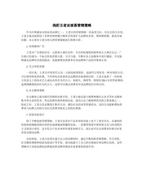 浅析王老吉凉茶营销策略