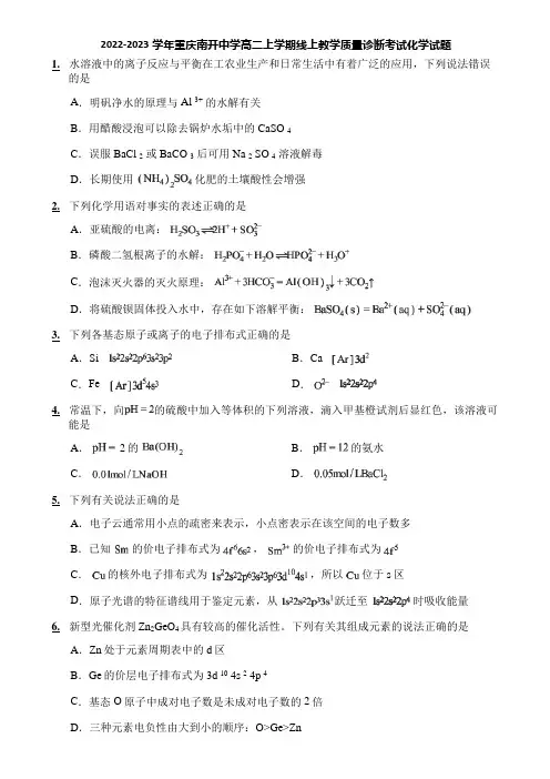2022-2023学年重庆南开中学高二上学期线上教学质量诊断考试化学试题