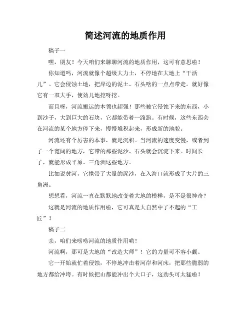 简述河流的地质作用