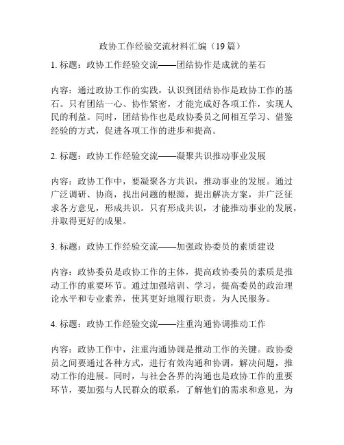 政协工作经验交流材料汇编(19篇)