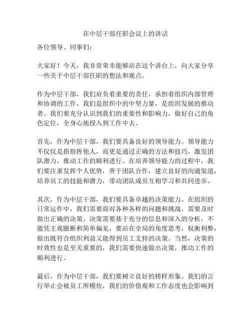 在中层干部任职会议上的讲话