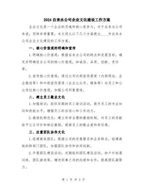 2024自来水公司企业文化建设工作方案