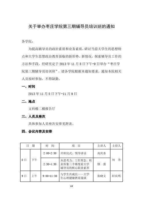 关于举办枣庄学院第三期辅导员培训班的通知