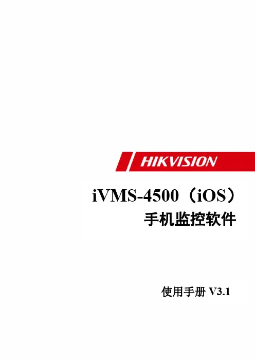 iVMS-4500 V3.1 iPhone 用户手册