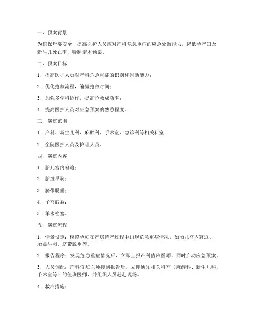 紧急剖宫产应急演练预案