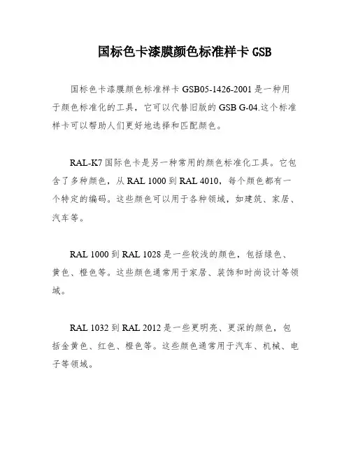 国标色卡漆膜颜色标准样卡GSB