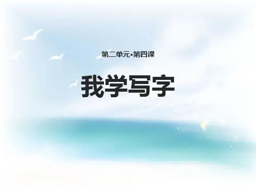 我学写字-ppt上课用