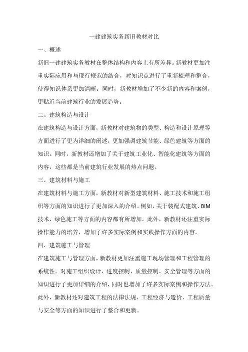 一建建筑实务新旧教材对比