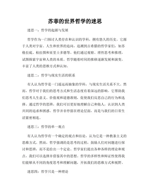苏菲的世界哲学的迷思